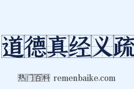 道德真经义疏是什么意思的图片
